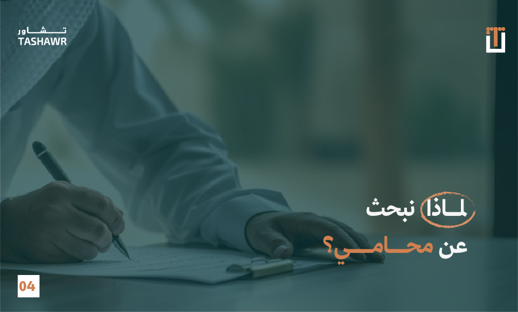 محامي يكتب على مستند قانوني - استشارة قانونية فورية موثوقة من تشاور